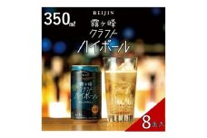 【ウイスキーハイボール】【諏訪五蔵】霧ヶ峰クラフトハイボール 8缶セット(350ml×8缶) ／ 麗人酒造 クラフトハイボール ハイボール おすすめ おすすめお酒 おすすめハイボール ハイボール ハイボール ハイボール ハイボール ハイボール 信州 長野県 諏訪 諏訪市 【37-12】