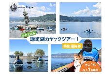 諏訪湖 カヤック ツアー ( 諏訪湖カヤックツアー 特別優待券 大人[中学生以上]1名様・小人[小学生]1名様分 ) ／ アポルタ合同会社 アクティビティコグー Activity Base Cogue ツアー アウトドア インストラクター レクリエーショナルカヤック 体験 信州 長野県 諏訪 諏訪湖 諏訪市 【72-06】