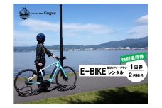 E-BIKE レンタル 1日 観光 フリープラン 特別優待券 2名様分 ／ アポルタ合同会社 アクティビティコグー Activity Base Cogue レンタサイクル レンタル 自転車 e-bike 電動 アシスト 付き バイク ロングライド アウトドア 信州 長野県 諏訪 諏訪湖 諏訪市 【72-11】