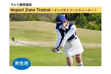 Impact Zone Trainer ( インパクトゾーントレーナー )  【ふるさと納税限定デザイン】 男性用 ／ 株式会社共進 ゴルフ グッズ ゴルフ用品 練習 器具 スポーツ用品 ゴルフ用品返礼品 ゴルフプレー 高品質 【96-01M】
