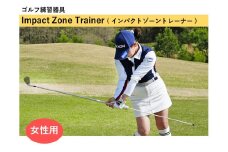 Impact Zone Trainer ( インパクトゾーントレーナー )  【ふるさと納税限定デザイン】 女性用 ／ 株式会社共進 ゴルフ グッズ ゴルフ用品 練習 器具 スポーツ用品 ゴルフ用品返礼品 ゴルフプレー 高品質 【96-01W】