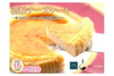 酒粕チーズケーキ 5号 15cm / 丸安田中屋 宮坂醸造 ホテル紅や 酒粕 濃厚 チーズケーキ 冷凍 配送  お土産 スイーツおいしい 贈答 お祝い 誕生日 プレゼント ギフト 敬老の日 クリスマス 洋菓子 菓子 ご褒美 土産 取り寄せ デザート アフタヌーンティー おやつ カフェ 喫茶 特別 女子会 イベント 信州 長野県 諏訪 諏訪市 【98-01】