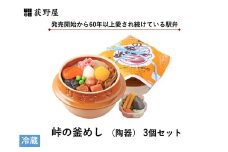 峠の釜めし （陶器） 3個 セット ／ お惣菜 おかず 加工品 小分け お弁当 駅弁 お取り寄せ グルメ ご当地 冷蔵 信州 長野県 諏訪 諏訪市 【99-02】