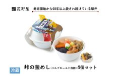 峠の釜めし （ パルプモールド 容器 ）  4個 セット ／ お惣菜 おかず 加工品 小分け お弁当 駅弁 お取り寄せ グルメ ご当地 冷蔵 信州 長野県 諏訪 諏訪市 【99-08】