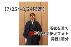 【2025年7月25日～2025年8月24日限定】浴衣を着て諏訪湖花火フォト(男性のみ)／株式会社ベルアンジュ 浴衣 フォト 写真 花火 花火大会 諏訪湖 体験 旅行 信州 長野県 諏訪市 諏訪 【100-01】