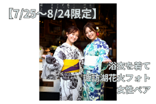 【2025年7月25日～2025年8月24日限定】浴衣を着て諏訪湖花火フォト(女性ペア)／株式会社ベルアンジュ 浴衣 フォト 写真 花火 花火大会 諏訪湖 体験 旅行 信州 長野県 諏訪市 諏訪 【100-03】