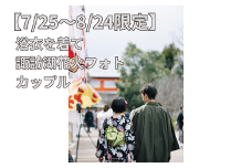 【2025年7月25日～2025年8月24日限定】浴衣を着て諏訪湖花火フォト(カップル)／株式会社ベルアンジュ 浴衣 フォト 写真 花火 花火大会 諏訪湖 体験 旅行 信州 長野県 諏訪市 諏訪 【100-04】