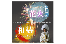 【2025年7月25日～2025年8月24日限定】和装ロケーションフォト 諏訪湖花火をバックに思い出フォトウエディング／株式会社ベルアンジュ フォトウェディング 写真 花火 花火大会 諏訪湖 体験 旅行 信州 長野県 諏訪市 諏訪 【100-05】