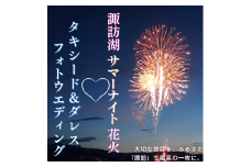 【2025年7月25日～2025年8月24日限定】諏訪湖花火をバックにドレス&タキシード 思い出フォトウエディング／株式会社ベルアンジュ フォトウェディング 写真 花火 花火大会 諏訪湖 体験 旅行 信州 長野県 諏訪市 諏訪 【100-06】