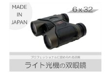 【SUWAプレミアム認定商品】双眼鏡 6×32／ 信州諏訪ガラスの里 ライト光機製作所 高性能 高倍率 国産 製造 コンサート 望遠鏡 野鳥 野鳥観察 バードウォッチング コンパクト おすすめ おすすめ双眼鏡 信州 長野県 諏訪 諏訪市 【11-83】