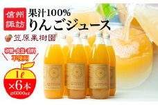 【 果汁100% 】 信州産 りんごジュース （1L×6本） 笠原果樹園 瓶 詰め 長野県産 産地直送 砂糖 食塩 香料 不使用 ギフト りんご リンゴ 林檎 アップル ジュース 信州 長野県 諏訪 諏訪市 【80-01】