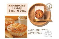 くるたま5個入～60個入／なとりやさんちのたまごや工房 有限会社名取鶏卵 信州 長野県 諏訪市 諏訪 【57-141505161718】