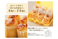 おいものおもい6個入～20個入／なとりやさんちのたまごや工房 有限会社名取鶏卵 信州 長野県 諏訪市 諏訪 【57-21072223】