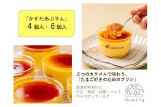 かすたあぷりん4個入・6個入／なとりやさんちのたまごや工房 有限会社名取鶏卵 信州 長野県 諏訪市 諏訪 【57-1920】