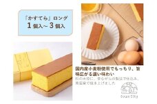 かすてらロング1個入～3個入／なとりやさんちのたまごや工房 有限会社名取鶏卵 信州 長野県 諏訪市 諏訪 【57-272829】