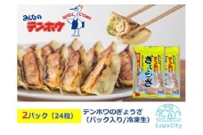 テンホウのぎょうざ（パック入り/冷凍生）2パック[4人前/24粒]（シナモン・八角入り）／ テンホウ ぎょうざ ギョウザ 餃子 冷凍 信州 長野県 諏訪市 諏訪 【21-06】