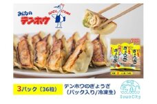 テンホウのぎょうざ（パック入り/冷凍生）3パック[6人前/36粒]（シナモン・八角入り）／ テンホウ ぎょうざ ギョウザ 餃子 冷凍 信州 長野県 諏訪市 諏訪 【21-06】