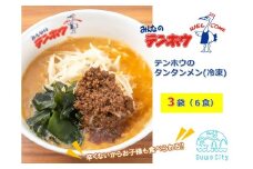 テンホウのタンタンメン（袋入り/冷凍）3袋[6人前入り／6食]／ テンホウ タンタンメン たんたんめん 担々麺 冷凍 信州 長野県 諏訪市 諏訪 【21-10】