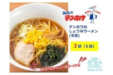 テンホウのしょうゆラーメン（袋入り/冷凍）3袋[6人前入り／6食]／ テンホウ しょうゆラーメン 醤油ラーメン ラーメン 冷凍 信州 長野県 諏訪市 諏訪 【21-13】