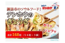 テンホウのぎょうざ（袋入り/冷凍生）3袋[168粒]（シナモン・八角入り）／ テンホウ ぎょうざ ギョウザ 餃子 冷凍 信州 長野県 諏訪市 諏訪 【21-04】