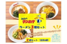 テンホウラーメン3種セット【タンタンメン・しょうゆラーメン・バンバンチーメン】 2袋セット[合計6袋]／テンホウ ラーメン ラーメンセット タンタンメン しょうゆラーメン バンバンチーメン 冷凍 信州 長野県 諏訪市 諏訪 【21-19】