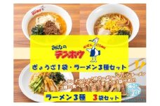 テンホウぎょうざ1袋・ラーメン3種セット【タンタンメン・しょうゆラーメン・バンバンチーメン】3袋セット／テンホウ ぎょうざ ギョウザ 餃子 ぎょうざセット ギョウザセット 餃子セット ラーメン ラーメンセット タンタンメン しょうゆラーメン バンバンチーメン 冷凍 信州 長野県 諏訪市 諏訪 【21-22】