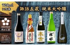 先行予約 信州 諏訪五蔵 純米大吟醸 日本酒 飲み比べ セット 720ml 5本 舞姫 「桜楓」 麗人 「夢雫」 本金 「純米大吟醸 七号酵母 美山錦」 横笛 「純米大吟醸 深水」 真澄 「七號」 地酒 プレゼント 贈り物 贈答 お歳暮 父の日 信州 長野県 諏訪市 ※2025年10月中旬以降 順次発送予定 【102-01】