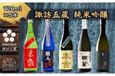信州 諏訪五蔵 純米吟醸 日本酒 飲み比べ セット 720ml 5本 舞姫 「翠露」 麗人 「純米吟醸 麗人」 本金 「純米吟醸 諏訪」 横笛 「純米吟醸 横笛 美山錦」 真澄 「漆黒」 地酒 プレゼント ギフト 贈り物 贈答 お歳暮 父の日 信州 長野県 諏訪市【102-02】