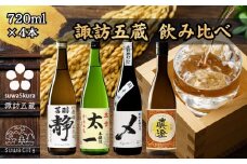 信州 諏訪五蔵 本醸造 日本酒 飲み比べ セット 720ml 4本 舞姫 「静」 本金 「からくち太一」 横笛 「本醸造超辛口 〆(けじめ)」 真澄 「特撰」 地酒 プレゼント ギフト 贈り物 贈答 父の日 お歳暮 長野県 諏訪市【102-03】