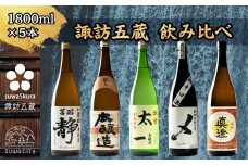 信州 諏訪五蔵 本醸造 日本酒 飲み比べ セット 1800ml 5本 舞姫 「静」 麗人 「本醸造 金華」 本金 「からくち太一」 横笛 「本醸造超辛口 〆(けじめ)」 真澄 「特撰」 地酒 プレゼント ギフト 贈り物 贈答 お歳暮 父の日 長野県 諏訪市【102-04】