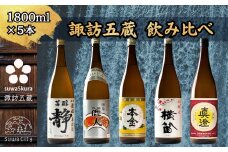 信州 諏訪五蔵 本醸造 普通酒 日本酒 飲み比べ セット 1800ml 5本 舞姫 「静」 麗人 「銀華 麗人」 本金 「清酒 本金」 横笛 「本醸造 横笛」 真澄 「銀撰」 地酒 プレゼント ギフト 贈り物 贈答 父の日 お歳暮 長野県 諏訪市【102-05】