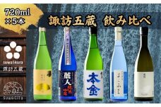 信州 諏訪五蔵 純米吟醸 純米酒 日本酒 飲み比べ セット 720ml 5本 舞姫 「扇ラベル 純米吟醸」 麗人 「純米吟醸 麗人」 本金 「純米酒 ひとごこち」 横笛 「純米吟醸生酒 よこぶえ」 真澄 「白妙」 地酒 プレゼント ギフト 贈り物 贈答 父の日 お歳暮 長野県 諏訪市【102-06】