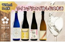 信州 諏訪五蔵 女性におすすめ 日本酒 飲み比べ セット 720ml 4本 舞姫 「プリンセスタイム ブルーボトル 純米吟醸」 本金 「Smooth スムース」 横笛 「純米仕込み 梅酒」 真澄 「MIYASAKA 山田錦」 プレゼント ギフト 贈答用 贈り物 父の日 お歳暮 長野県 諏訪市【102-08】