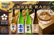 信州 諏訪五蔵 純米酒 日本酒 飲み比べ セット 720ml 4本 麗人 「純米酒 麗人」 本金 「純米酒 ひとごこち」 横笛 「純米酒」 真澄 「茅色」 地酒 プレゼント 贈答 贈り物 ギフト 父の日 お歳暮 長野県 諏訪市【102-09】