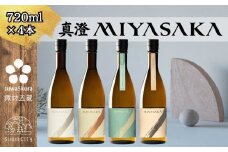 【先行予約】信州 諏訪五蔵 真澄 MIYASAKA シリーズ 飲み比べ セット 720ml 4本 「MIYASAKA 美山錦」 「MIYASAKA 山田錦」 「MIYASAKA 美山錦しぼりたて生原酒」 「MIYASAKA 愛山」 地酒 プレゼント 贈り物 贈答 ギフト 父の日 お歳暮 長野県 諏訪市 ※2025年12月中旬以降 順次発送予定【102-14】