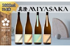 【先行予約】信州 諏訪五蔵 真澄 MIYASAKA シリーズ 飲み比べ セット 1800ml 4本 「MIYASAKA 美山錦」 「MIYASAKA 山田錦」 「MIYASAKA 美山錦しぼりたて生原酒」 「MIYASAKA 愛山」 地酒 プレゼント 贈り物 贈答 ギフト 父の日 お歳暮 長野県 諏訪市 ※2025年12月中旬以降 順次発送予定【102-15】