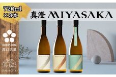 【先行予約】信州 諏訪五蔵 真澄 MIYASAKA シリーズ 飲み比べ セット 720ml 3本 「MIYASAKA 美山錦」 「MIYASAKA 山田錦」 「MIYASAKA 美山錦しぼりたて生原酒」 地酒 プレゼント 贈り物 贈答 ギフト 父の日 お歳暮 長野県 諏訪市 ※2025年12月中旬以降 順次発送予定【102-16】