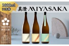 【先行予約】信州 諏訪五蔵 真澄 MIYASAKA シリーズ 飲み比べ セット 720ml 3本 「MIYASAKA 美山錦」 「MIYASAKA 山田錦」 「MIYASAKA 美山錦しぼりたて生原酒」 地酒 プレゼント 贈り物 贈答 ギフト 父の日 お歳暮 長野県 諏訪市 ※2025年12月中旬以降 順次発送予定【102-17】