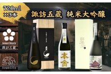 先行予約 信州 諏訪五蔵 純米大吟醸 日本酒 飲み比べ セット 720ml 3本 真澄 「夢殿 大吟醸オーク樽熟成」 本金 「純米大吟醸 美山錦」 「純米大吟醸 野良」 プレゼント ギフト 贈答用 贈り物 父の日 お歳暮 原田泰治 野良仕事 長野県 諏訪市 ※2025年10月中旬以降 順次発送予定 【102-20】