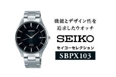 SEIKO セイコーセレクション 【 SBPX103 】 ソーラー ／ メンズ ブラック メタル バンド シルバー セイコー 時計 ウォッチ ウオッチ ブランド プレゼント 信州 長野県 諏訪 諏訪市 【61-22】