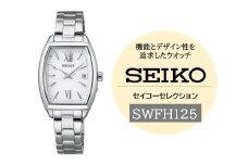 SEIKO セイコーセレクション レディス 【 SWFH125 】 ソーラー ／ レディース メタル バンド シルバー セイコー 時計 ウォッチ ウオッチ ブランド プレゼント 信州 長野県 諏訪 諏訪市 【61-129】