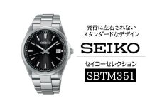 SEIKO セイコーセレクション 【 SBTM351 】 ソーラー ／ メンズ ブラック メタル バンド シルバー セイコー 時計 ウォッチ ウオッチ ブランド プレゼント 信州 長野県 諏訪 諏訪市 【61-128】