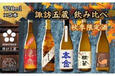秋限定酒 信州 諏訪五蔵 日本酒 飲み比べ セット 720ml 5本 舞姫 「翠露 美山錦 秋あがり」 麗人 「秋あがり 純米原酒」 本金 「純米酒 ひやおろし」 横笛 「ひやおろし 純米酒」 真澄 「ひやおろし」 地酒 贈答 ギフト プレゼント 老舗 酒蔵 長野県 諏訪市 【102-07】