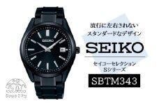SEIKO セイコーセレクション 【SBTM343】 Ｓシリーズ ／ ソーラー 電波 腕時計 SEIKO ヤマザキ メンズ ブラック チタン バンド ブラック セイコー 時計 ウォッチ ウオッチ ブランド プレゼント 信州 長野県 諏訪 諏訪市 【61-133】