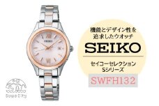 SEIKO セイコーセレクション レディス 【SWFH132】 Ｓシリーズ ／ ソーラー 電波 腕時計 SEIKO ヤマザキ レディース メタル バンド シルバー セイコー 時計 ウォッチ ウオッチ ブランド プレゼント 信州 長野県 諏訪 諏訪市 【61-136】
