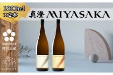 信州 諏訪五蔵 真澄 MIYASAKA シリーズ 飲み比べ セット 1800ml 2本 「MIYASAKA 美山錦」 「MIYASAKA 山田錦」  地酒 プレゼント 贈り物 贈答 ギフト 父の日 お歳暮 長野県 諏訪市 【102-26】