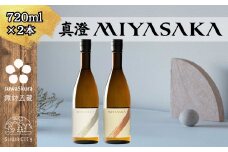 信州 諏訪五蔵 真澄 MIYASAKA シリーズ 飲み比べ セット 720ml 2本 「MIYASAKA 美山錦」 「MIYASAKA 山田錦」  地酒 プレゼント 贈り物 贈答 ギフト 父の日 お歳暮 長野県 諏訪市 【102-25】