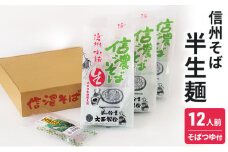 信州そば 半生麺 12人前( そばつゆ付き) 長野 蕎麦 ソバ 半生 蕎麦 そば茶 こだわり 食材 お取り寄せ ご当地 グルメ 詰め合わせ[№5915-0096]