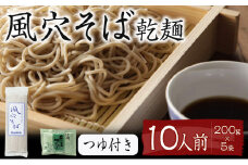 風穴そば乾麺セットつゆ付き　10人前 蕎麦 ソバ 長野 お土産 ご当地 お取り寄せ 麺類 信州そば[№5915-0260]