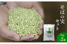蕎麦の実セット（1kg×2袋） こだわり 食材 お取り寄せ そばの実 詰め合わせ[№5915-0256]